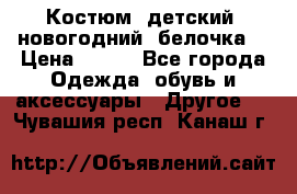 Костюм, детский, новогодний (белочка) › Цена ­ 500 - Все города Одежда, обувь и аксессуары » Другое   . Чувашия респ.,Канаш г.